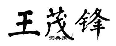 翁闓運王茂鋒楷書個性簽名怎么寫