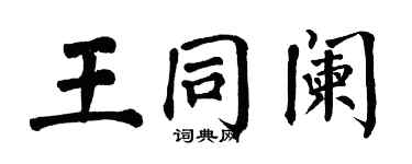 翁闓運王同闌楷書個性簽名怎么寫