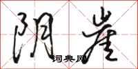 駱恆光陰崖行書怎么寫