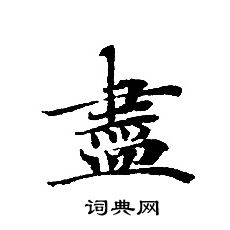 轉輪聖王經寫的盡