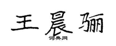 袁強王晨驪楷書個性簽名怎么寫