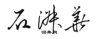 駱恆光石淑華草書個性簽名怎么寫