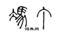 陳聲遠馮丁篆書個性簽名怎么寫