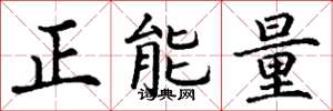 丁謙正能量楷書怎么寫