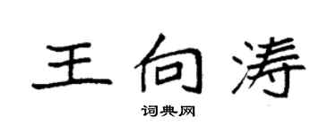 袁強王向濤楷書個性簽名怎么寫