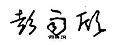 朱錫榮彭雨欣草書個性簽名怎么寫