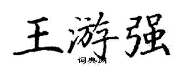 丁謙王游強楷書個性簽名怎么寫
