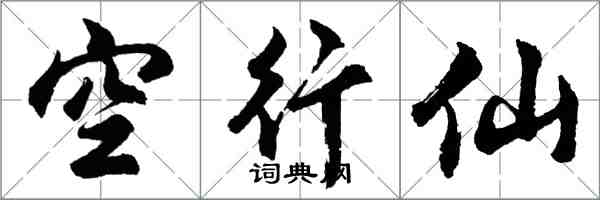 胡問遂空行仙行書怎么寫