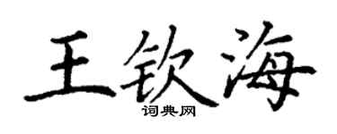 丁謙王欽海楷書個性簽名怎么寫