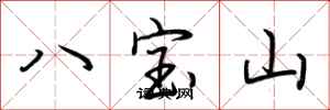 荊霄鵬八寶山行書怎么寫