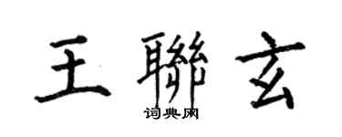 何伯昌王聯玄楷書個性簽名怎么寫