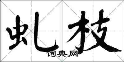 翁闓運虬枝楷書怎么寫