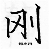 駱恆光寫的硬筆楷書剛