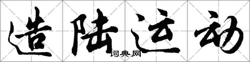 胡問遂造陸運動行書怎么寫