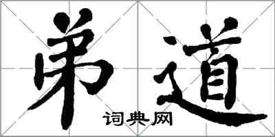 翁闓運弟道楷書怎么寫