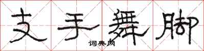 駱恆光支手舞腳隸書怎么寫