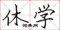 駱恆光休學楷書怎么寫