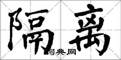 翁闓運隔離楷書怎么寫