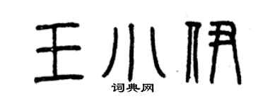 曾慶福王小伊篆書個性簽名怎么寫