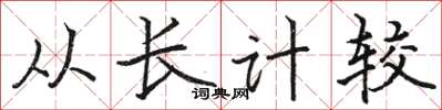 駱恆光從長計較楷書怎么寫