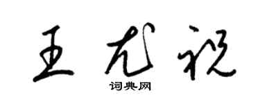 梁錦英王尤祝草書個性簽名怎么寫