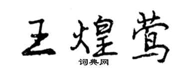 曾慶福王煌鶯行書個性簽名怎么寫