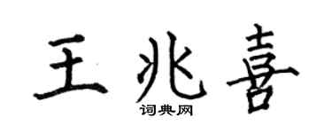 何伯昌王兆喜楷書個性簽名怎么寫