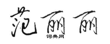 駱恆光范麗麗行書個性簽名怎么寫