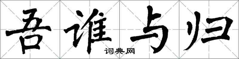 翁闓運吾誰與歸楷書怎么寫