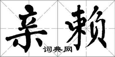 翁闓運親賴楷書怎么寫