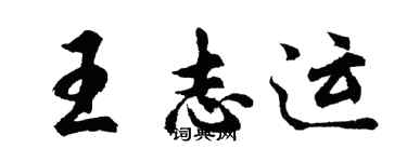胡問遂王志運行書個性簽名怎么寫