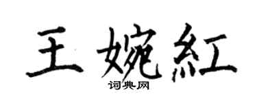 何伯昌王婉紅楷書個性簽名怎么寫