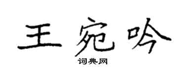 袁強王宛吟楷書個性簽名怎么寫