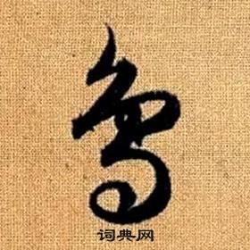 真草千字文中趙孟頫的寫法