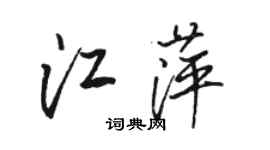 駱恆光江萍行書個性簽名怎么寫