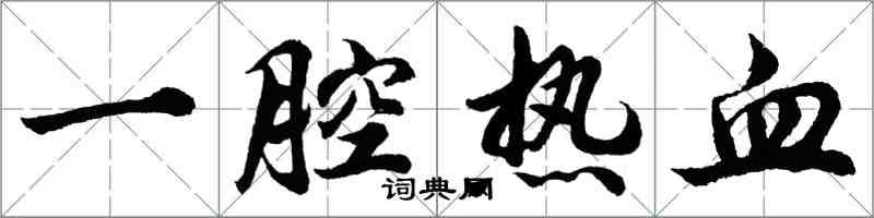 胡問遂一腔熱血行書怎么寫