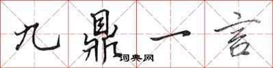 田英章九鼎一言行書怎么寫