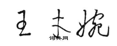 駱恆光王才婉草書個性簽名怎么寫