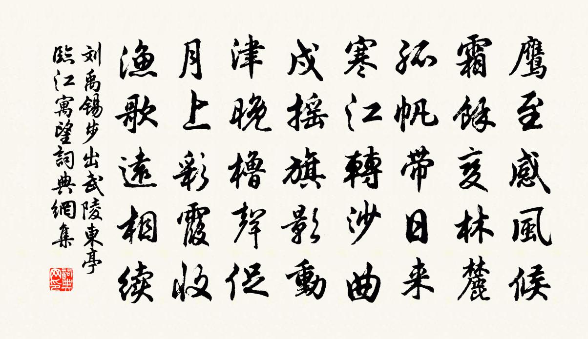 劉禹錫步出武陵東亭臨江寓望書法作品欣賞