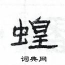 楊為國寫的硬筆隸書蝗