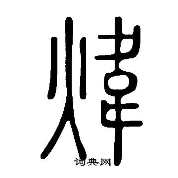 說文解字寫的煒