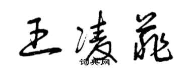 曾慶福王凌菲草書個性簽名怎么寫