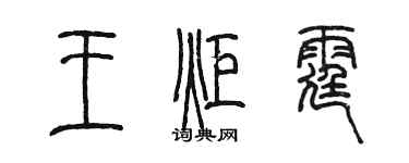 陳墨王炬霆篆書個性簽名怎么寫