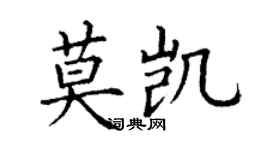 丁謙莫凱楷書個性簽名怎么寫