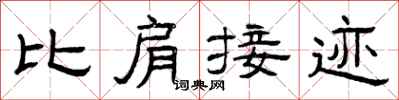 曾慶福比肩接跡隸書怎么寫
