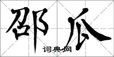 翁闓運邵瓜楷書怎么寫