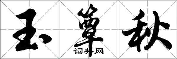 胡問遂玉簟秋行書怎么寫