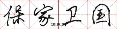 駱恆光保家衛國行書怎么寫