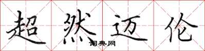 田英章超然邁倫楷書怎么寫