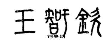 曾慶福王智欽篆書個性簽名怎么寫